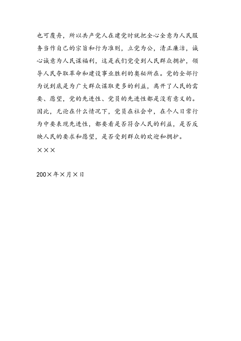 2018年党员先进性教育学习心得体会材料(二)-范文精选.doc_第3页