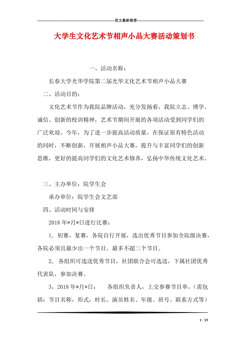 大学生文化艺术节相声小品大赛活动策划书.doc_第1页