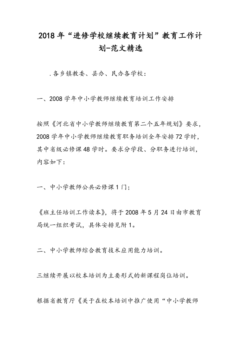 2018年“进修学校继续教育计划”教育工作计划-范文精选.doc_第1页