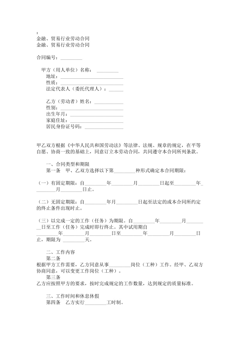 金融、贸易行业劳动协议.doc_第1页