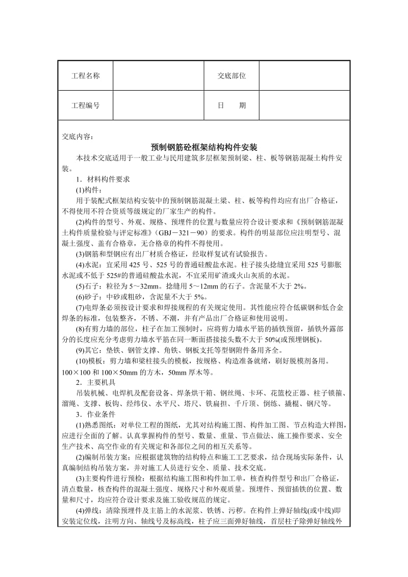 预制钢筋砼框架结构构件安装技术交底.doc_第1页