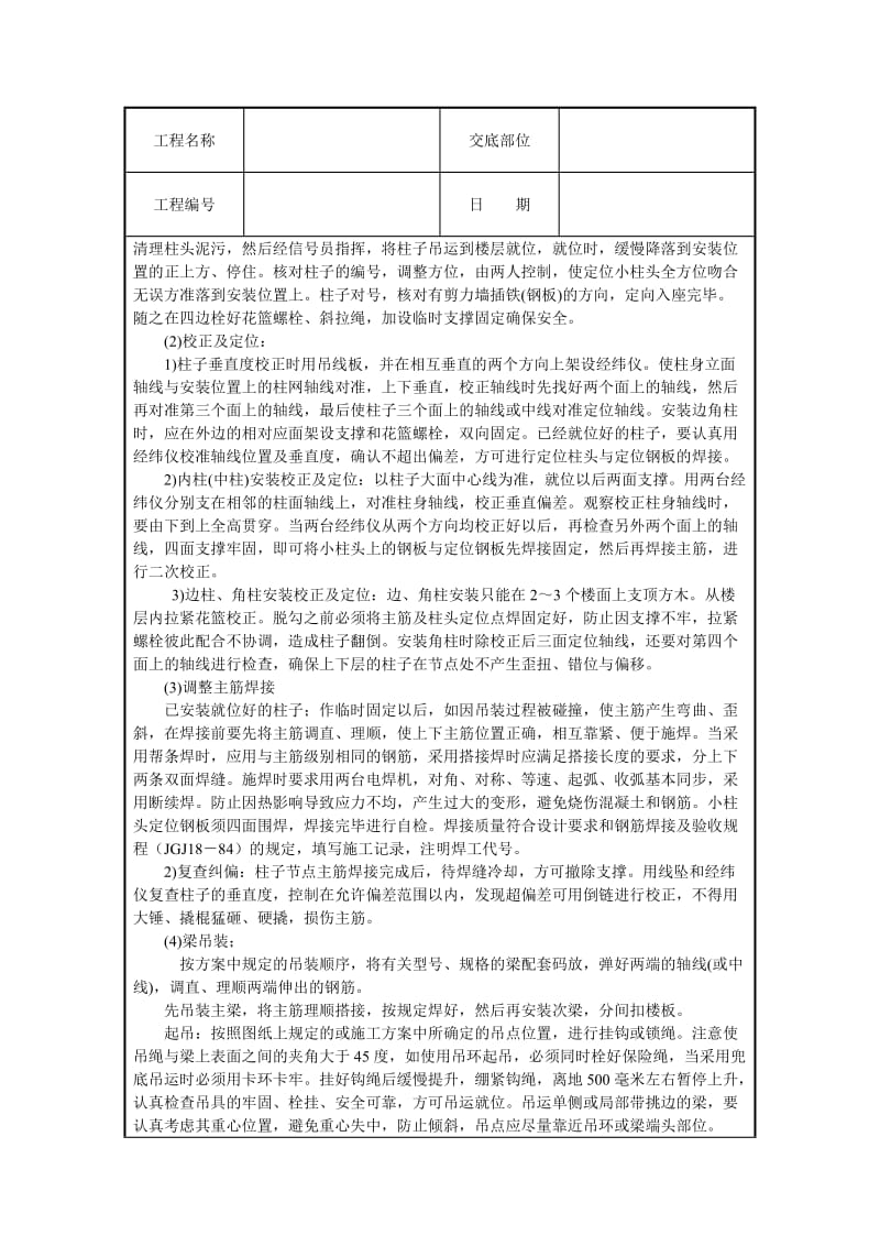 预制钢筋砼框架结构构件安装技术交底.doc_第3页