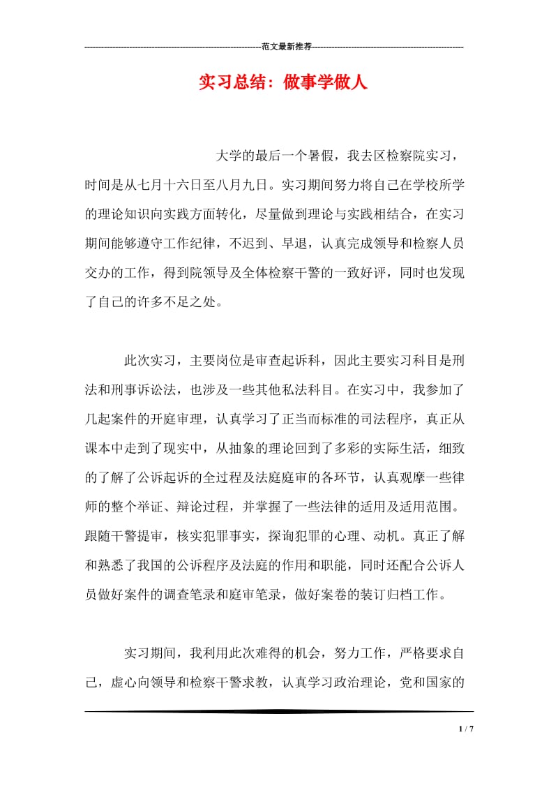 实习总结：做事学做人.doc_第1页