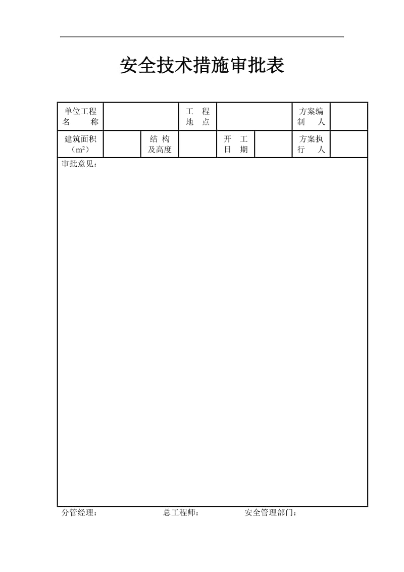 安全技术措施审批表.doc_第1页