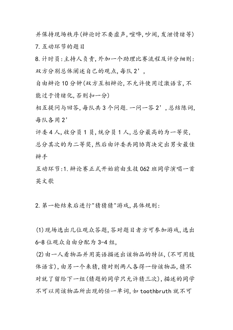 2018年大学英语辩论赛策划书-范文精选.doc_第2页