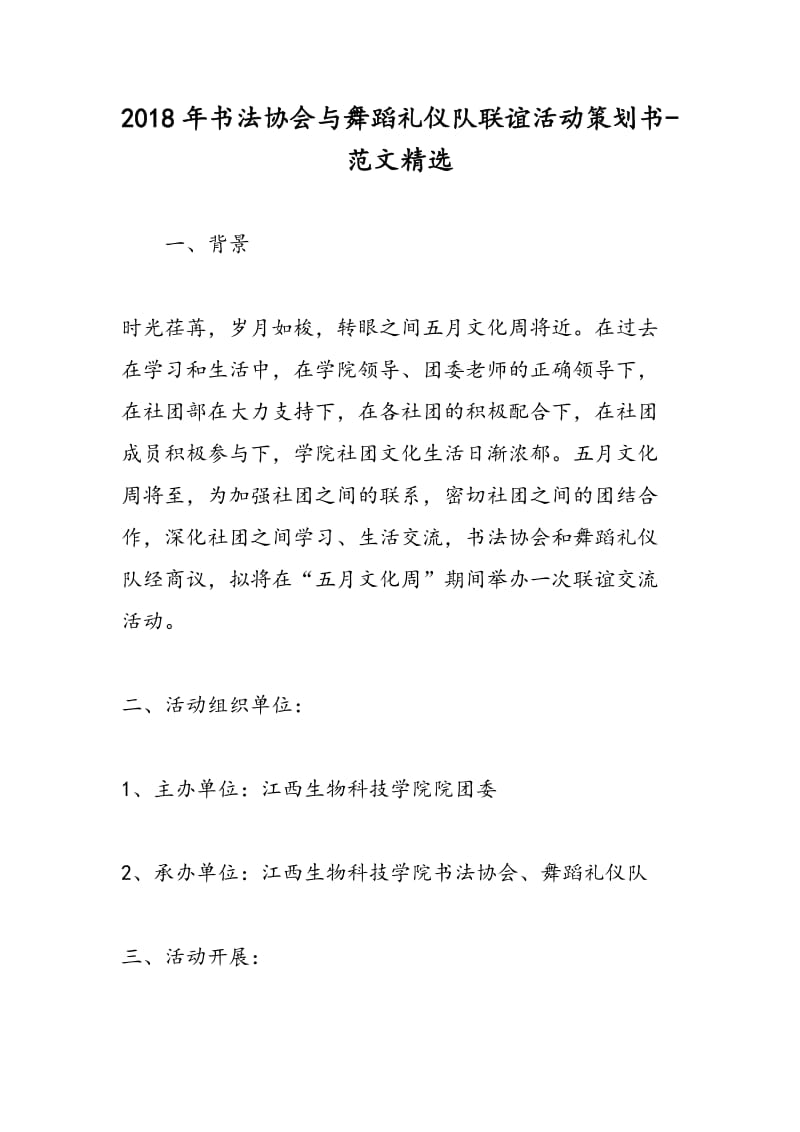 2018年书法协会与舞蹈礼仪队联谊活动策划书-范文精选.doc_第1页