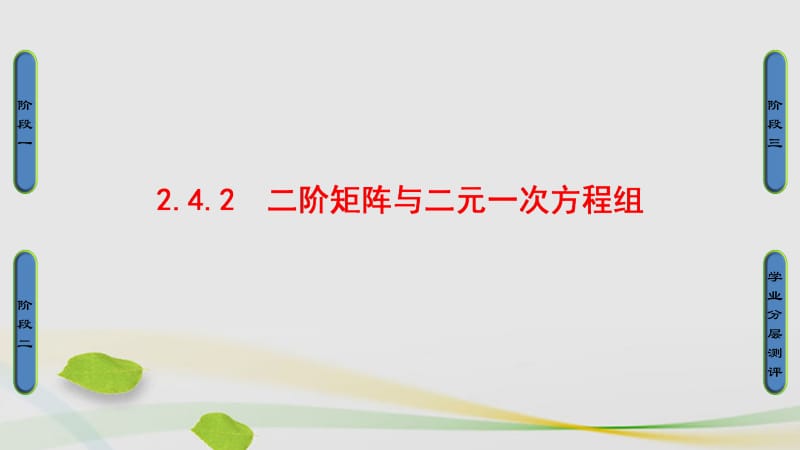 高中数学 2_4 逆变换与逆矩阵 2 二阶矩阵与二元一次方程组课件 苏教版选修4-2..ppt_第1页