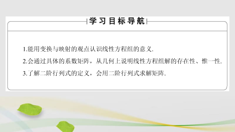 高中数学 2_4 逆变换与逆矩阵 2 二阶矩阵与二元一次方程组课件 苏教版选修4-2..ppt_第2页