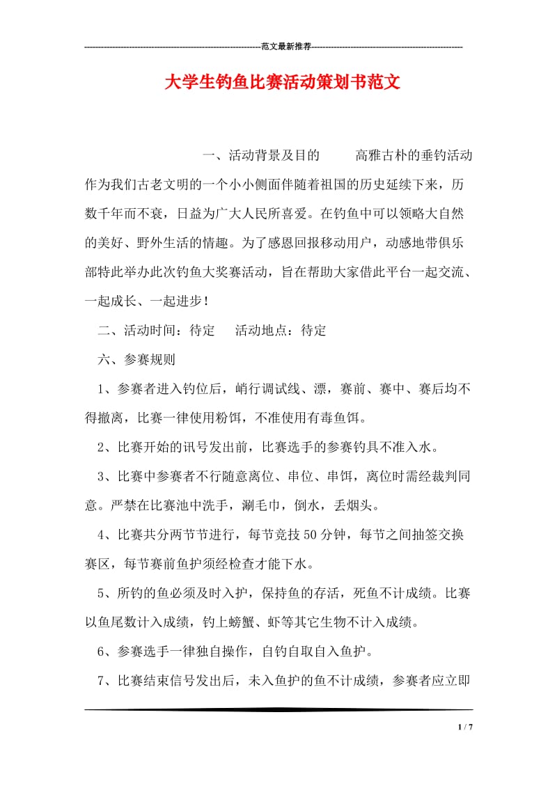 大学生钓鱼比赛活动策划书范文.doc_第1页