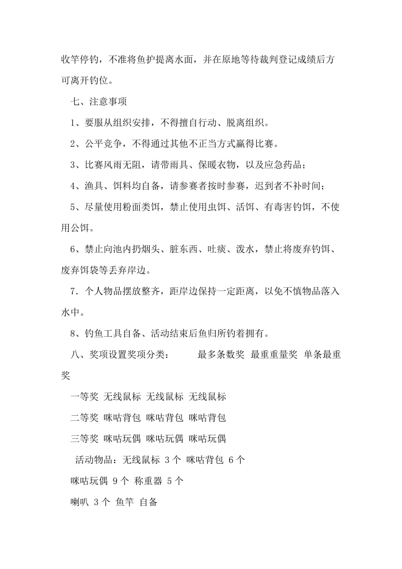 大学生钓鱼比赛活动策划书范文.doc_第2页