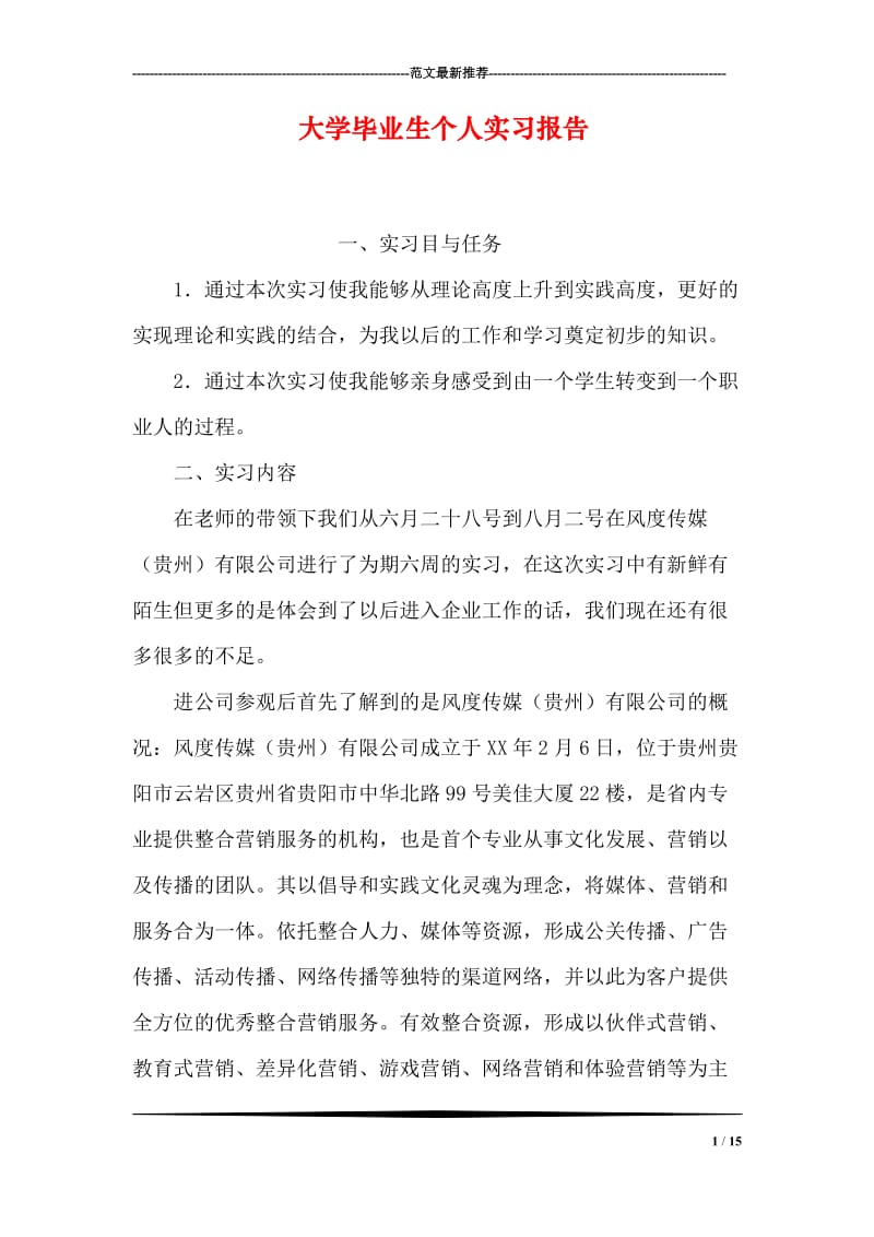 大学毕业生个人实习报告.doc_第1页