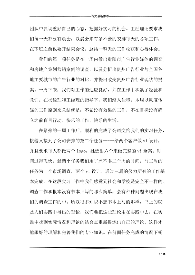 大学毕业生个人实习报告.doc_第3页