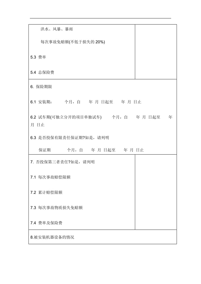 安装工程一切险保险合同（doc格式）.doc_第3页