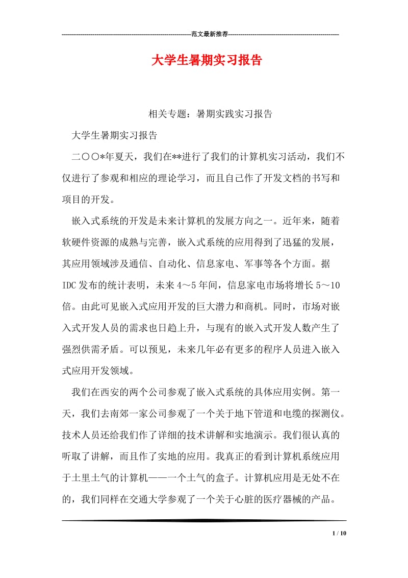 大学生暑期实习报告.doc_第1页