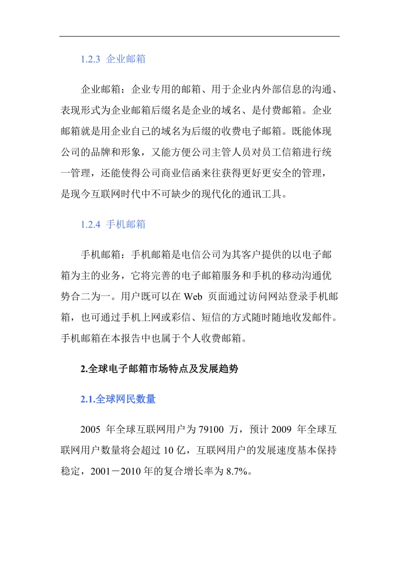 2018年中国电子邮箱简版报告（DOC11页）.doc_第2页