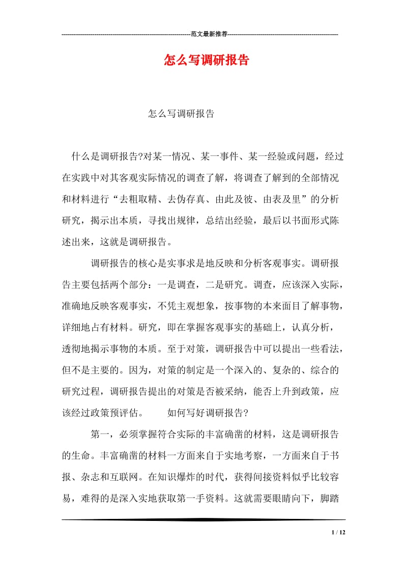 怎么写调研报告.doc_第1页