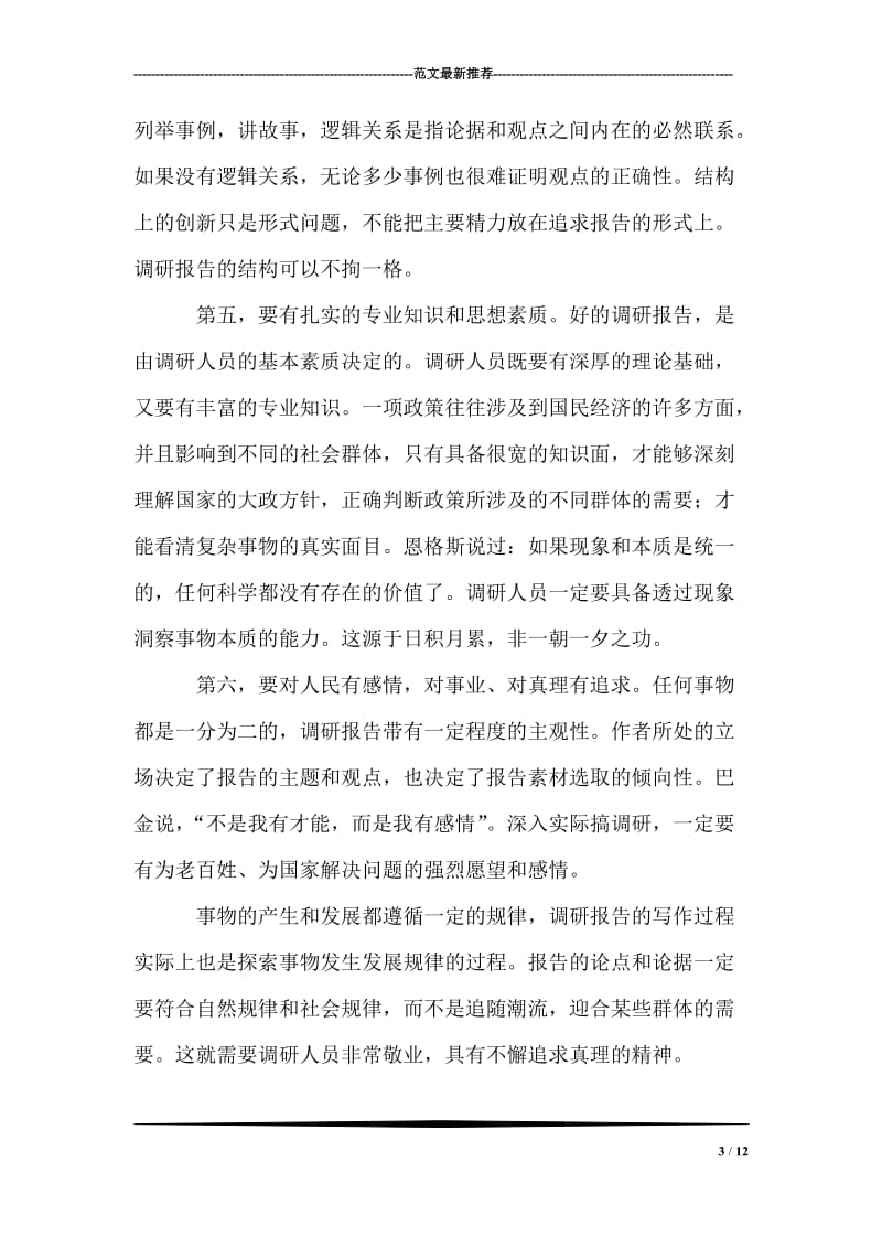 怎么写调研报告.doc_第3页