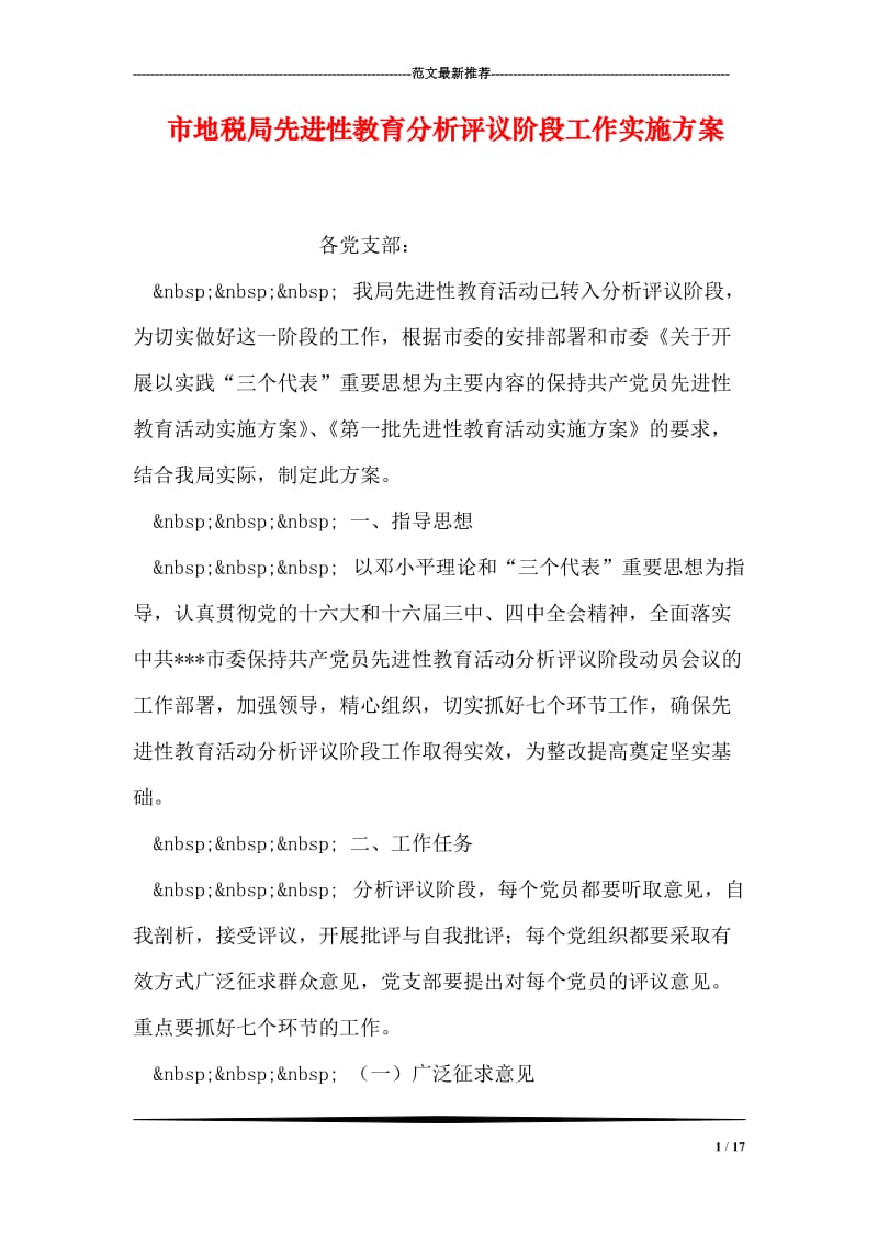 市地税局先进性教育分析评议阶段工作实施方案.doc_第1页