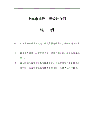 上海市建设工程设计合同(doc16).doc