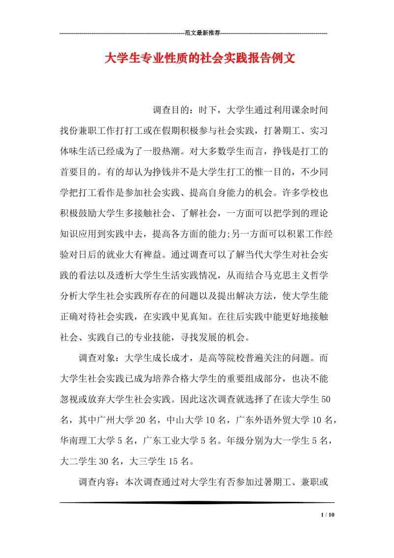 大学生专业性质的社会实践报告例文.doc_第1页