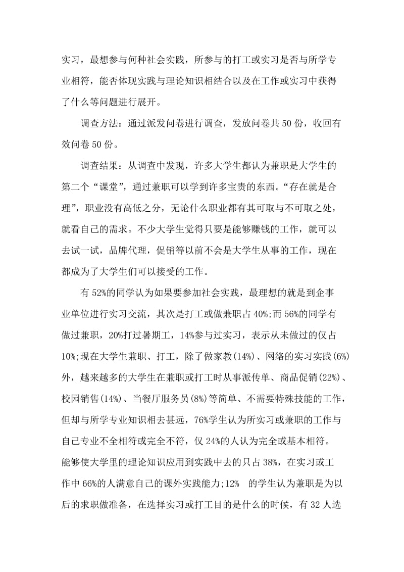 大学生专业性质的社会实践报告例文.doc_第2页