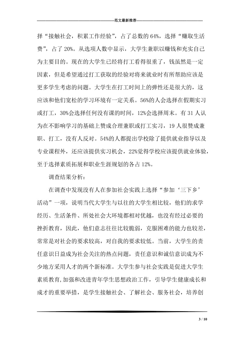 大学生专业性质的社会实践报告例文.doc_第3页