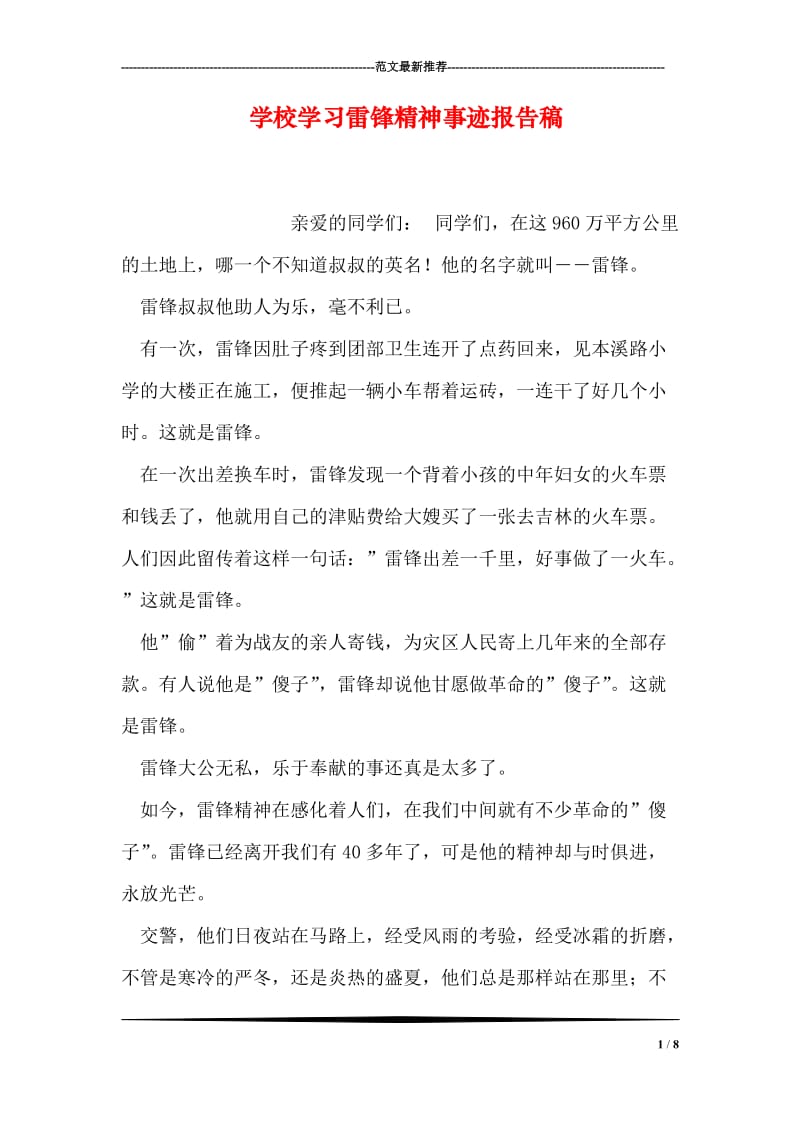 学校学习雷锋精神事迹报告稿.doc_第1页