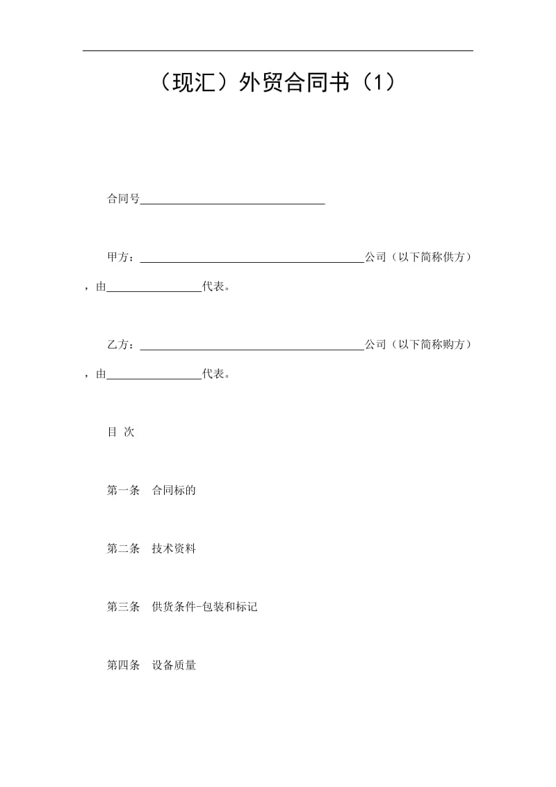 （现汇）外贸合同书（doc样本）.doc_第1页