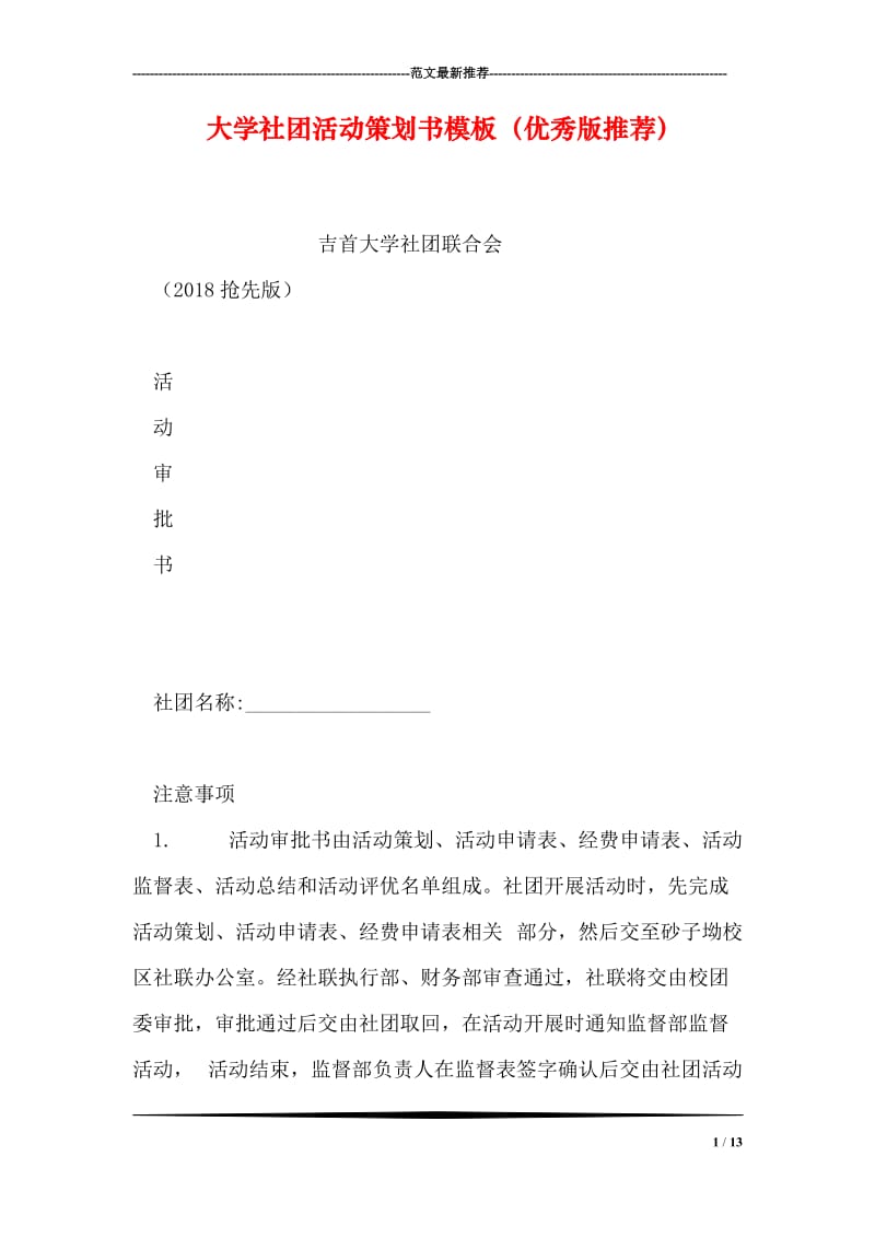 大学社团活动策划书模板（优秀版推荐）.doc_第1页