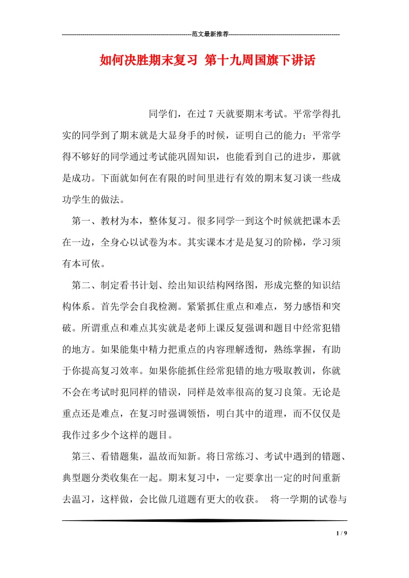 如何决胜期末复习 第十九周国旗下讲话.doc_第1页