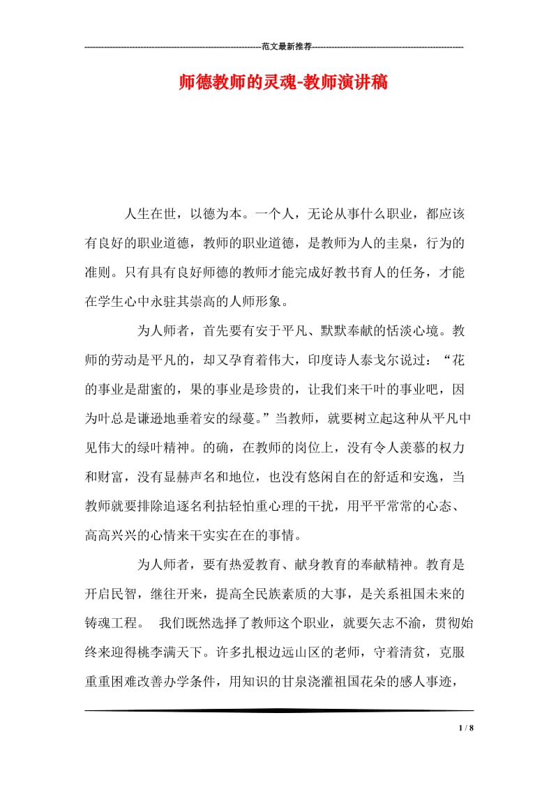 师德教师的灵魂-教师演讲稿.doc_第1页