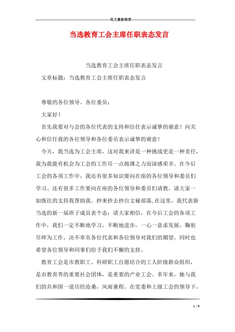 当选教育工会主席任职表态发言.doc_第1页