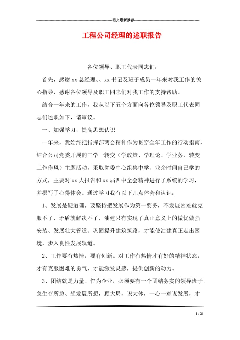 工程公司经理的述职报告.doc_第1页