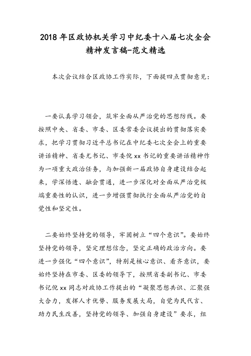 2018年区政协机关学习中纪委十八届七次全会精神发言稿-范文精选.doc_第1页