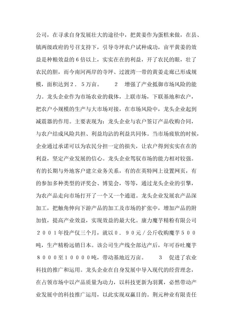 对XX县农业龙头企业的调查与思考.doc_第2页