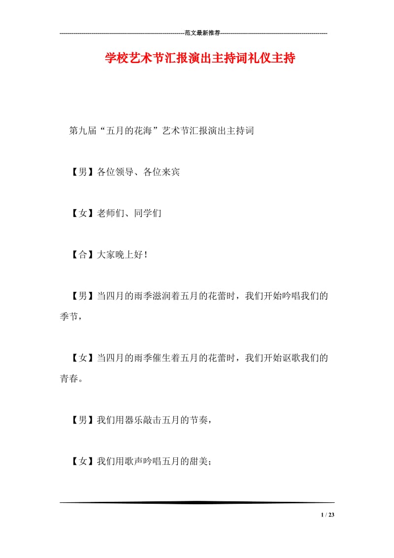 学校艺术节汇报演出主持词礼仪主持.doc_第1页