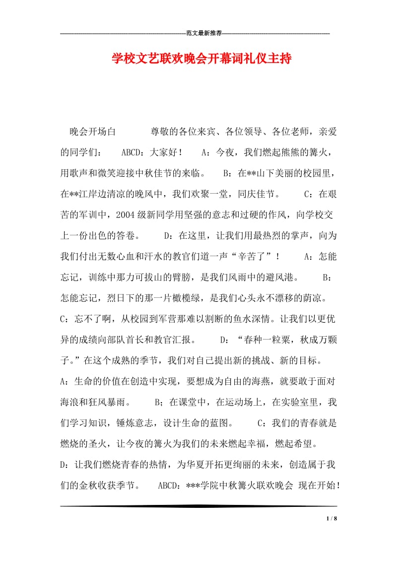 学校文艺联欢晚会开幕词礼仪主持.doc_第1页