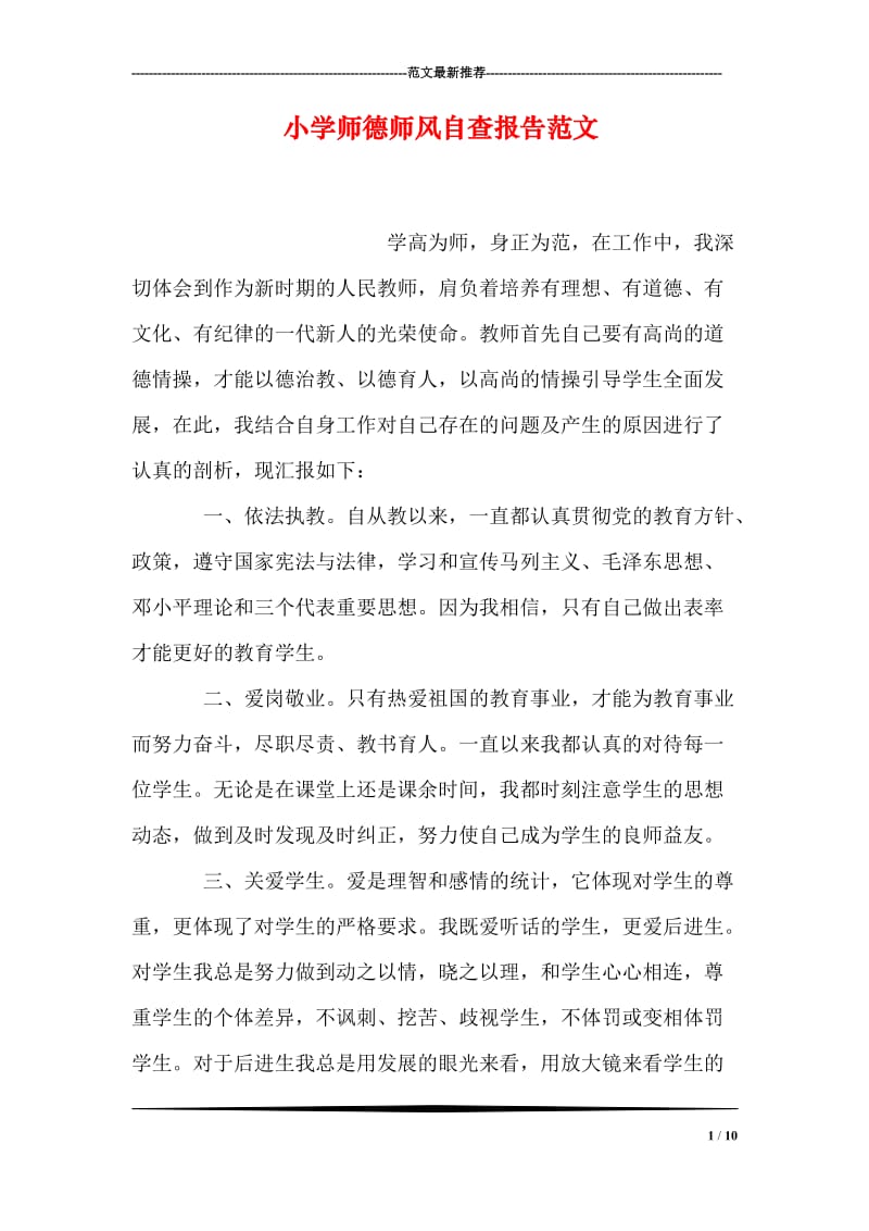 小学师德师风自查报告范文.doc_第1页