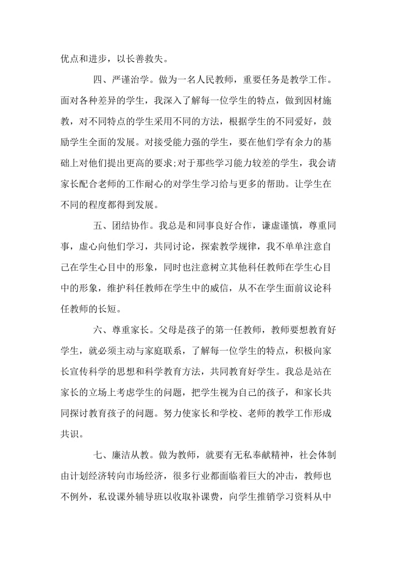 小学师德师风自查报告范文.doc_第2页