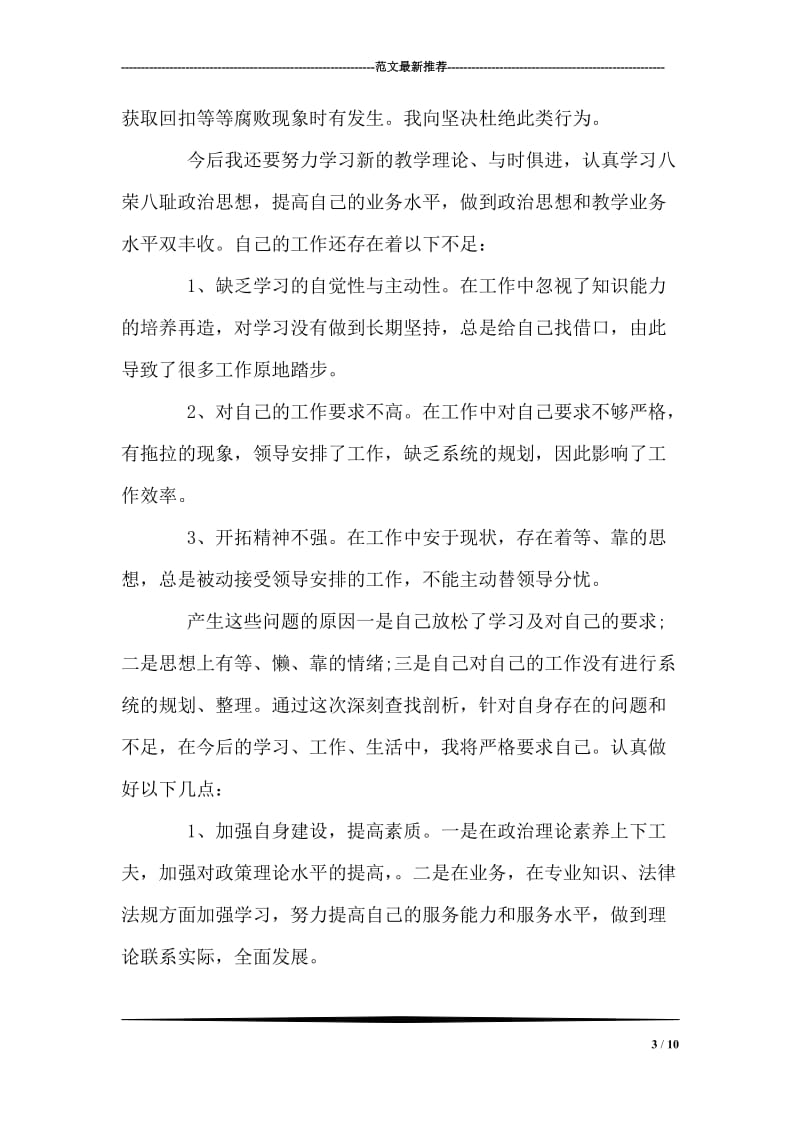 小学师德师风自查报告范文.doc_第3页