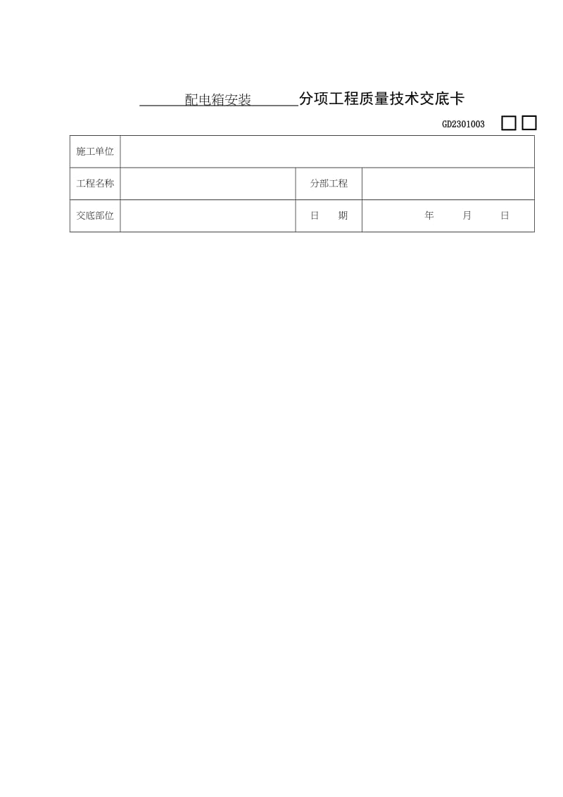 配电箱安装分项工程质量技术交底卡(doc5).doc_第1页