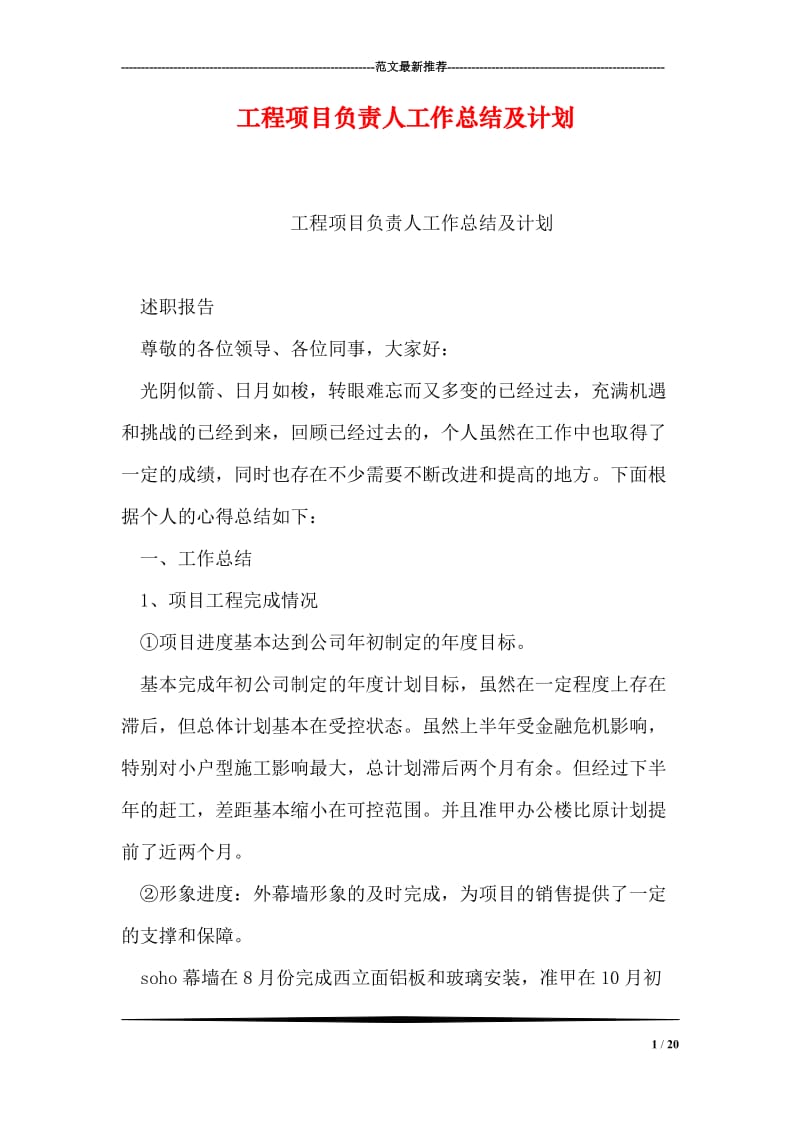 工程项目负责人工作总结及计划.doc_第1页