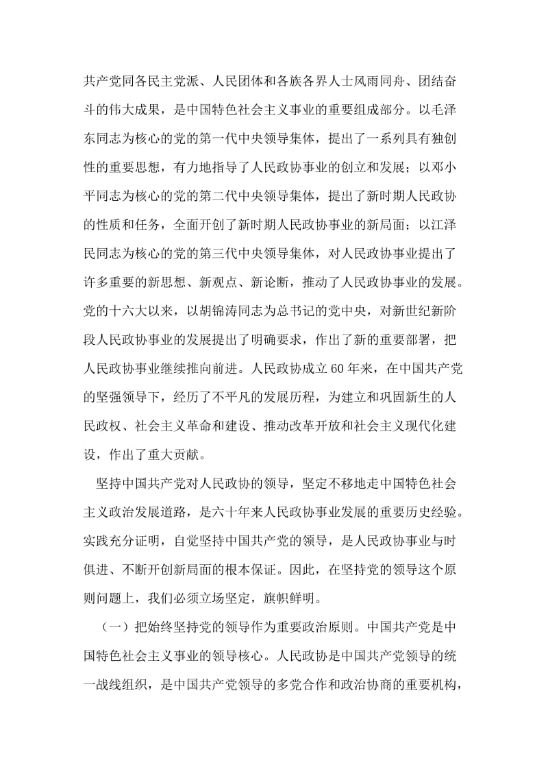 市政协主席在政协工作会议上的讲话.doc_第2页