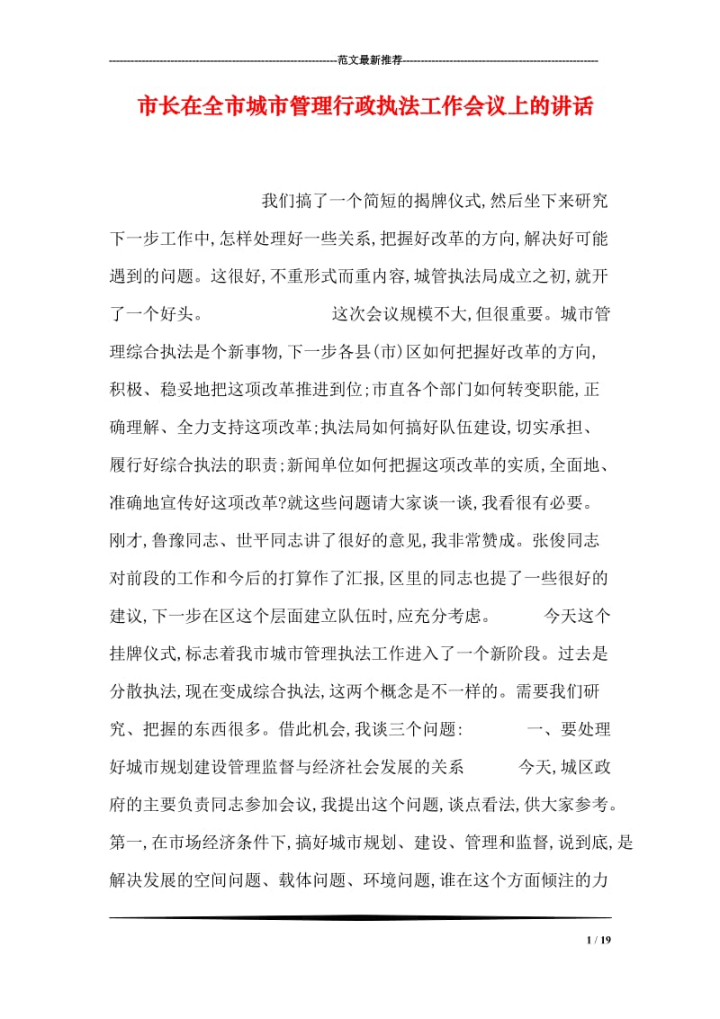 市长在全市城市管理行政执法工作会议上的讲话.doc_第1页