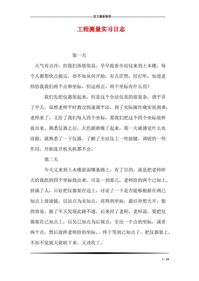 工程测量实习日志.doc_第1页