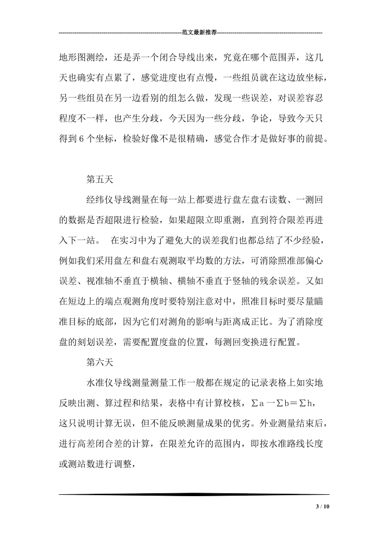 工程测量实习日志.doc_第3页