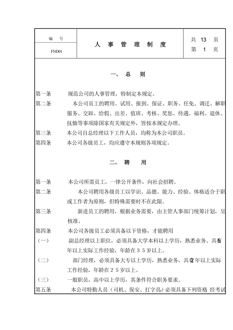 中国现代企业管理制度大全人事管理制度（制度范本、doc格式）.doc_第1页