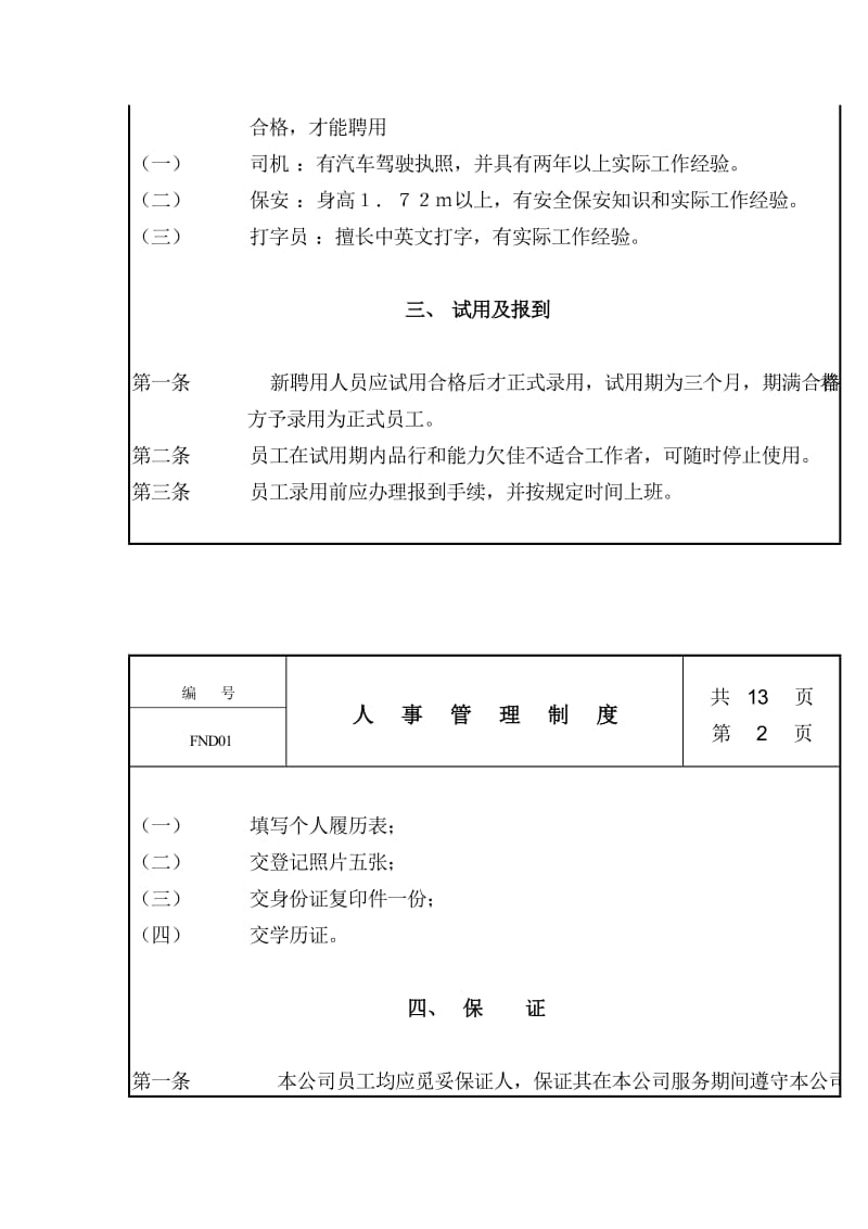 中国现代企业管理制度大全人事管理制度（制度范本、doc格式）.doc_第2页