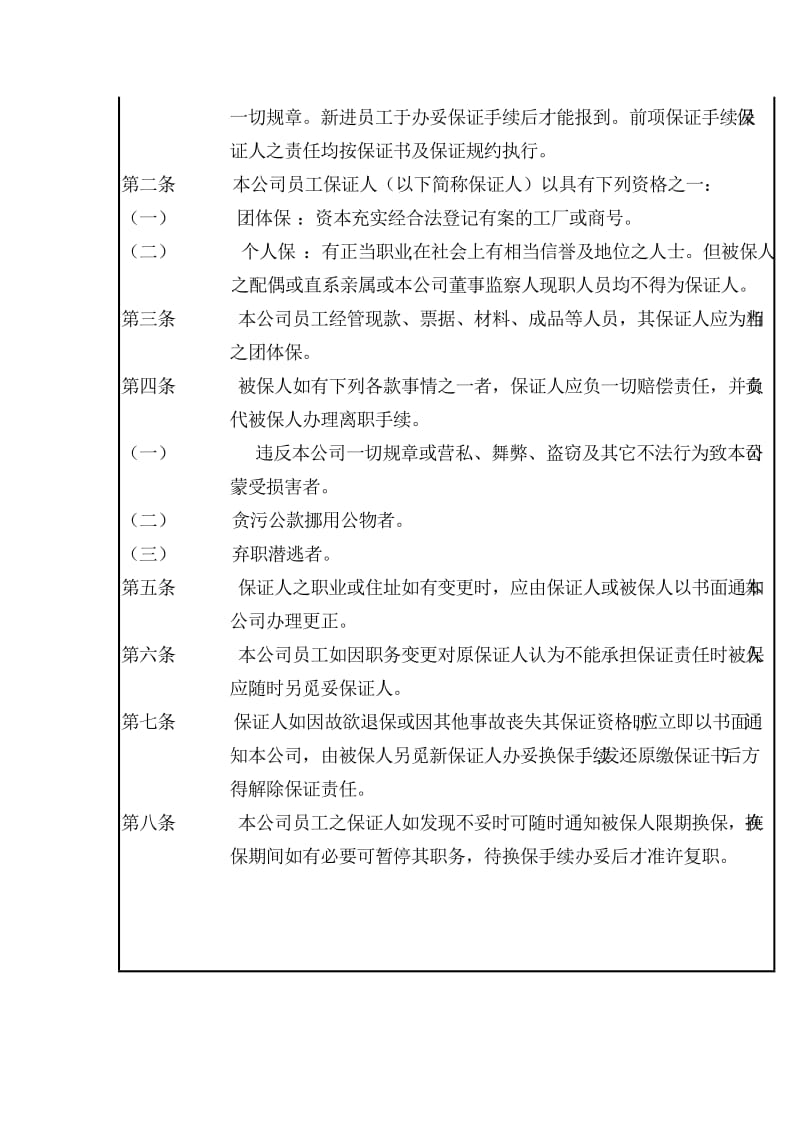 中国现代企业管理制度大全人事管理制度（制度范本、doc格式）.doc_第3页