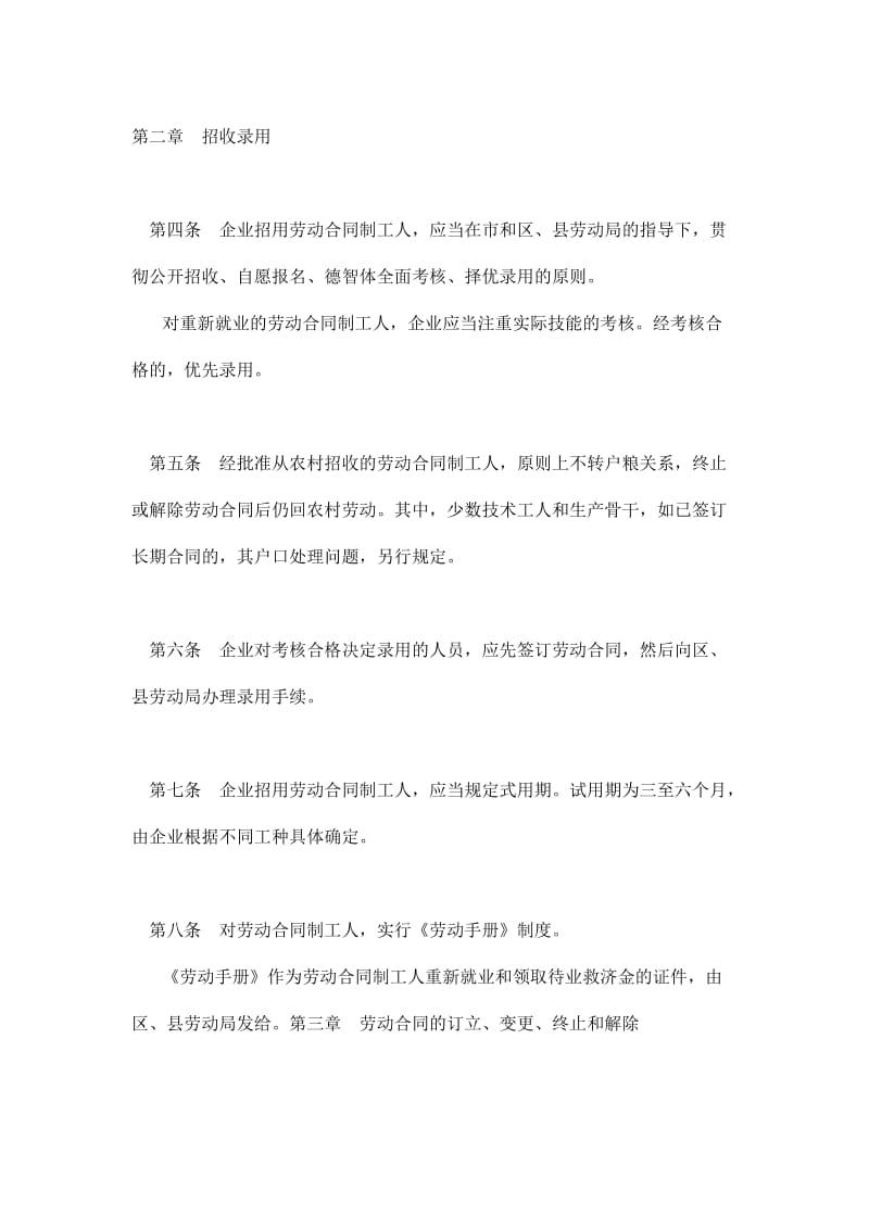上海市国营企业劳动合同制实施办法.doc_第2页